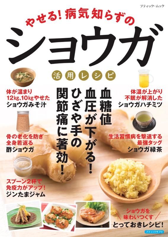 【書籍】やせる！病気知らずのショウガ活用レシピ(M1822)