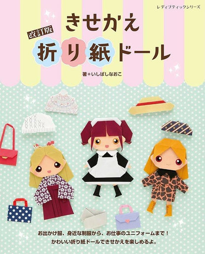 【書籍】改訂版 きせかえ折り紙ドール(S8603)