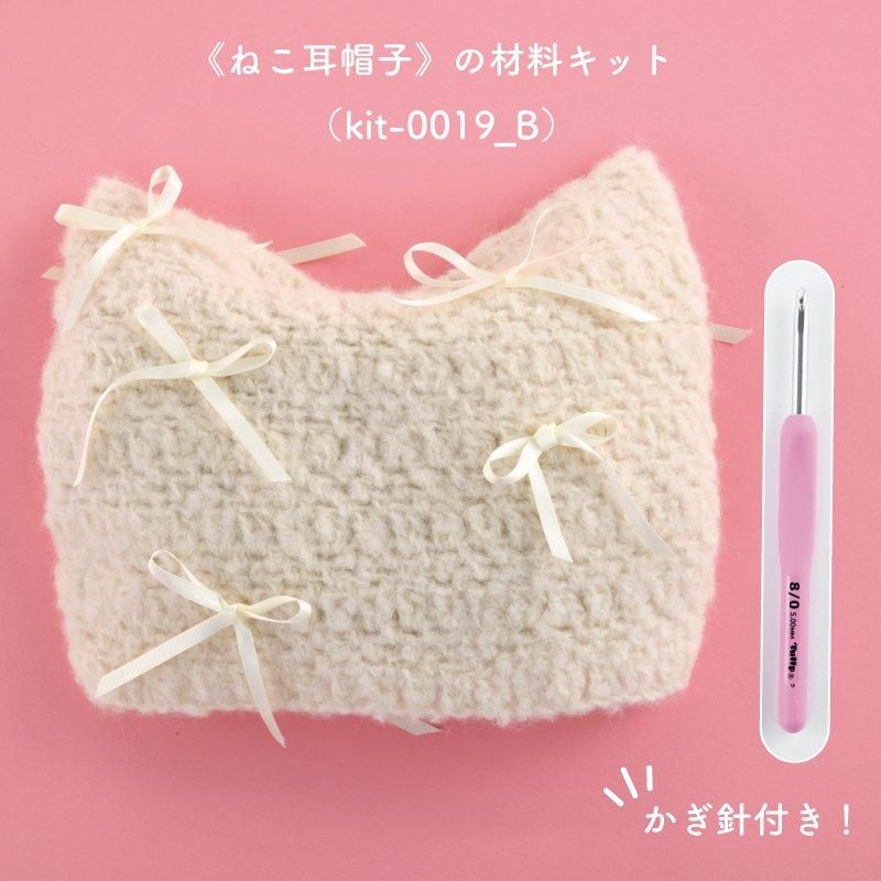 【ニットキット】_《ねこ耳帽子》のレシピ付き材料キット『韓国発信！かぎ針編みのガールズニットこもの』掲載（kit-0019)