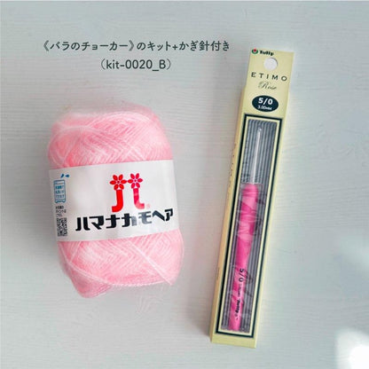 【ニットキット】_《バラのチョーカー》のレシピ付き材料キット『韓国発信！かぎ針編みのガールズニットこもの』掲載（kit-0020)