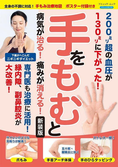【書籍】手をもむと病気が治る！痛みが消える！ 新装版(M1824)