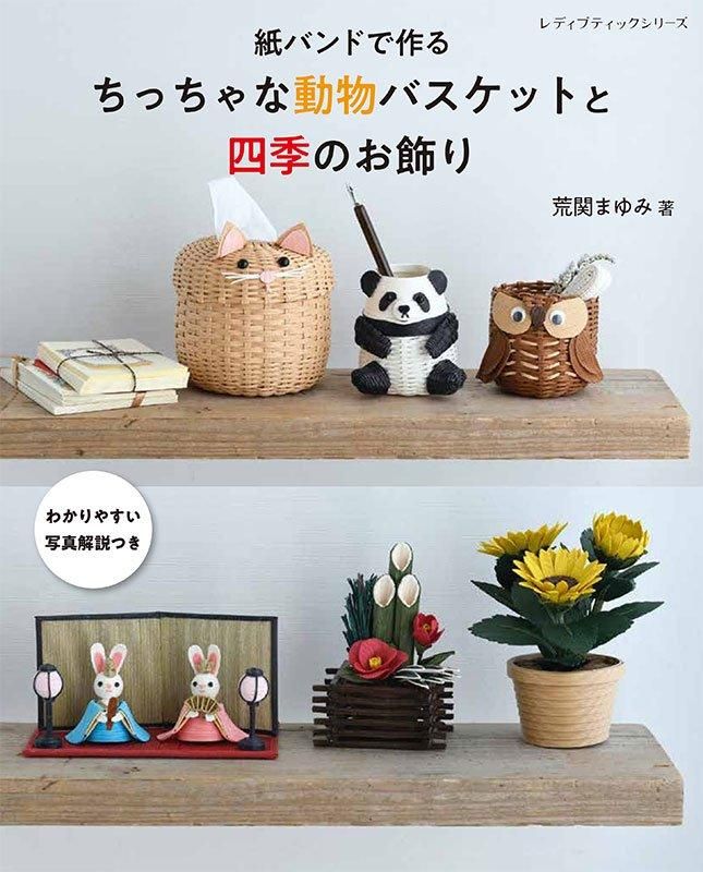 【書籍】紙バンドで作る ちっちゃな動物バスケットと四季のお飾り(S8606)