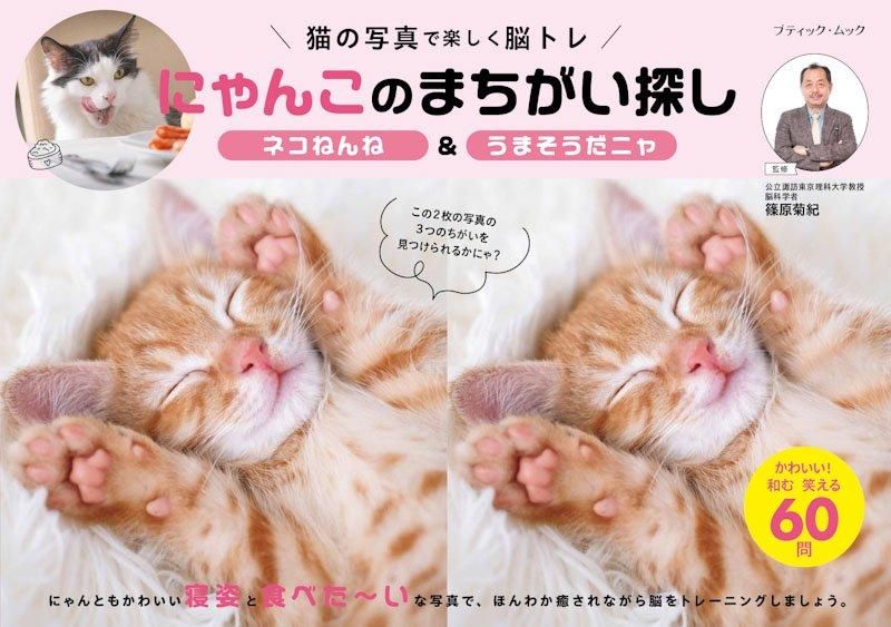 【書籍】にゃんこのまちがい探し ネコねんね＆うまそうだニャ(M1829)