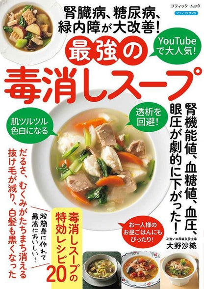 【書籍】腎臓病、糖尿病、緑内障が大改善！最強の毒消しスープ(M1831)