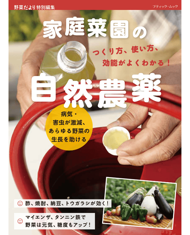 【書籍】家庭菜園の自然農薬 つくり方、使い方、効能がよくわかる！(M1838)