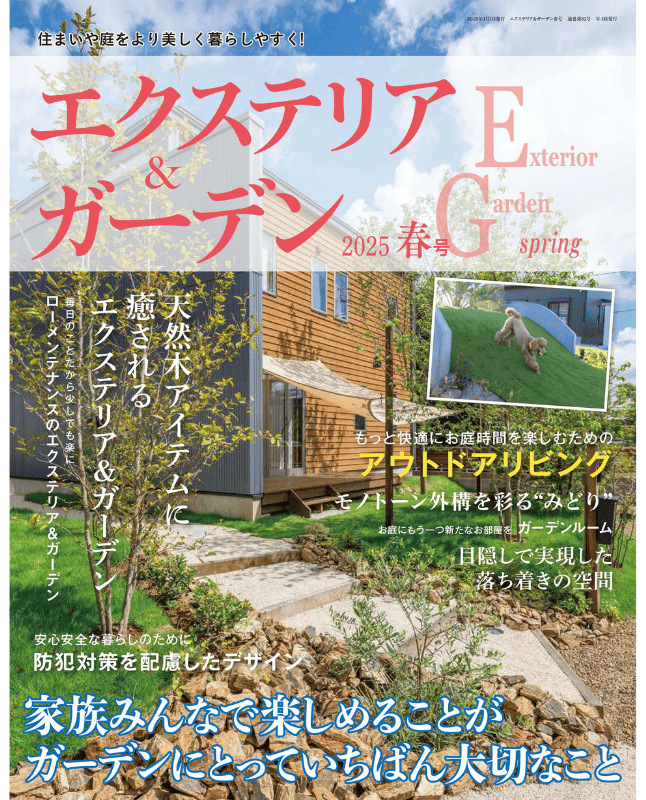【書籍】エクステリア＆ガーデン2025年春号No.83(572504)