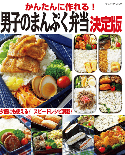 【書籍】かんたんに作れる！男子のまんぷく弁当 決定版(M1833)