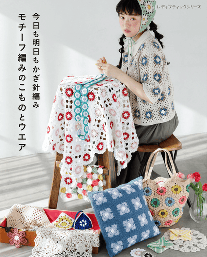 【書籍】今日も明日もかぎ針編み モチーフ編みのこものとウエア(S8616)