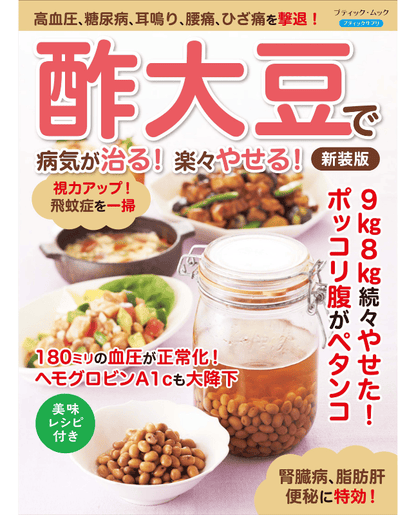 【書籍】酢大豆で病気が治る！楽々やせる！ 新装版(M1832)