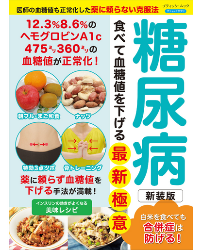 【書籍】糖尿病 食べて血糖値を下げる最新極意 新装版(M1836)