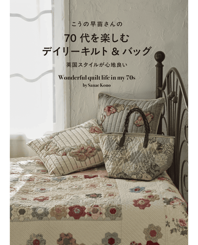 【書籍】こうの早苗さんの70代を楽しむデイリーキルト＆バッグ(S8622)