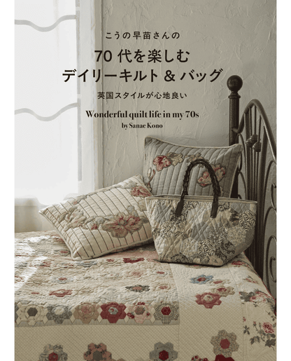 【書籍】こうの早苗さんの70代を楽しむデイリーキルト＆バッグ(S8622)