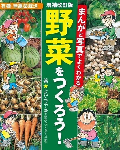 【書籍】増補改訂版 まんがと写真でよくわかる 野菜をつくろう！(M1839)