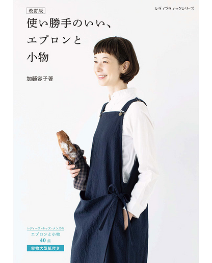 【書籍】改訂版 使い勝手のいい、エプロンと小物(S8629)