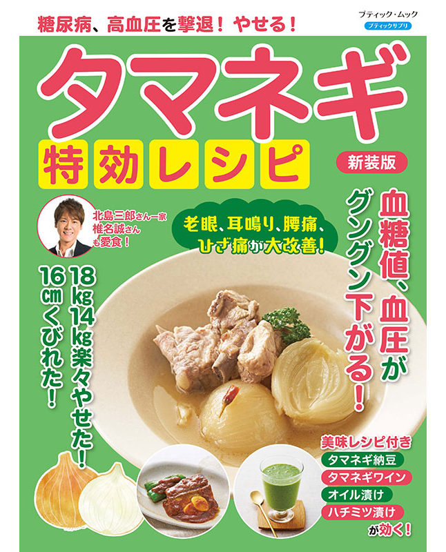 【書籍】糖尿病、高血圧を撃退！やせる！タマネギ特効レシピ 新装版(M1842)