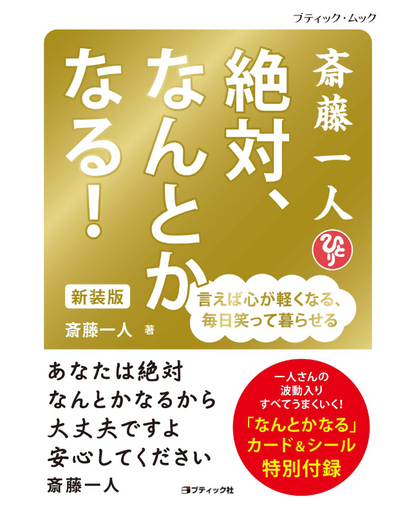 【書籍】斎藤一人 絶対、なんとかなる！ 新装版(M1845)