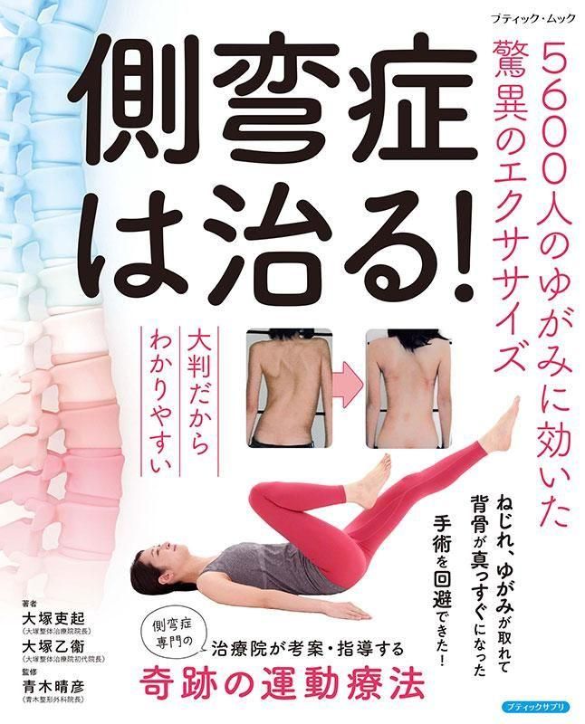 【書籍】側弯症は治る！5600人のゆがみに効いた驚異のエクササイズ(M1843)