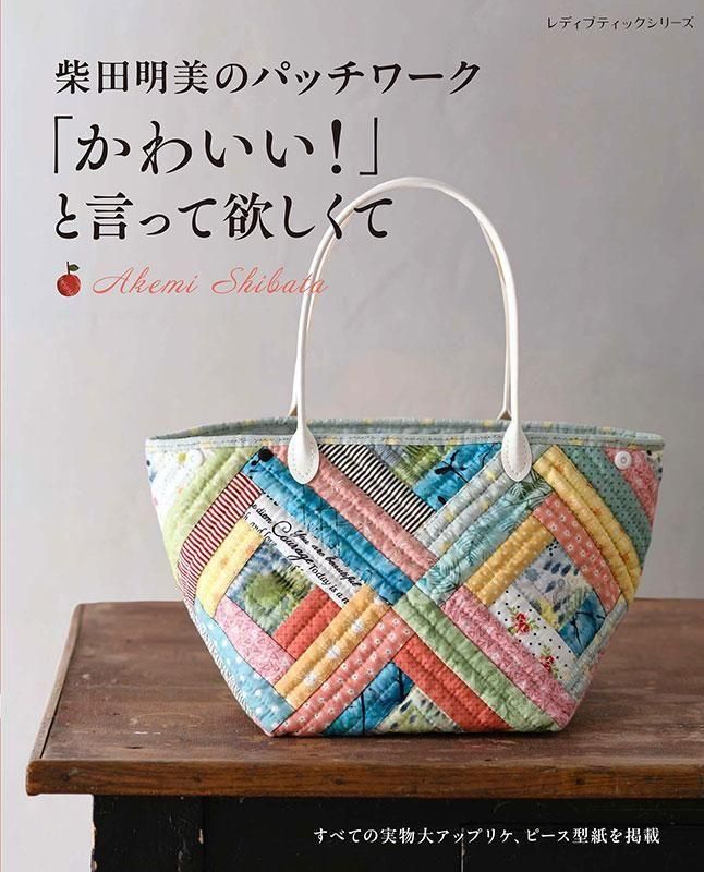 【書籍】柴田明美のパッチワーク 「かわいい！」と言って欲しくて(S8634)