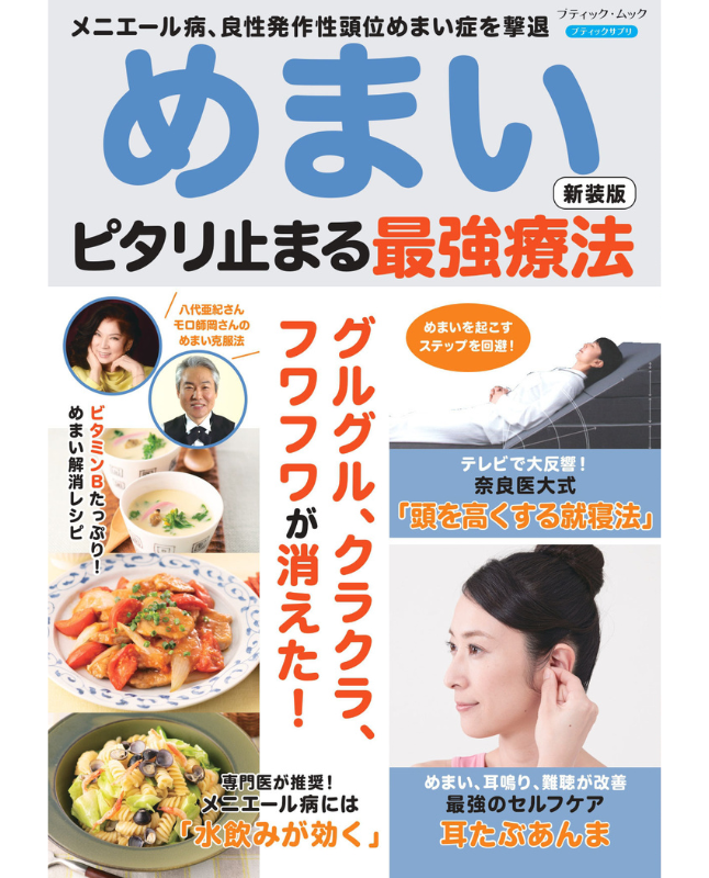【書籍】めまい ピタリ止まる最強療法 新装版(M1848)