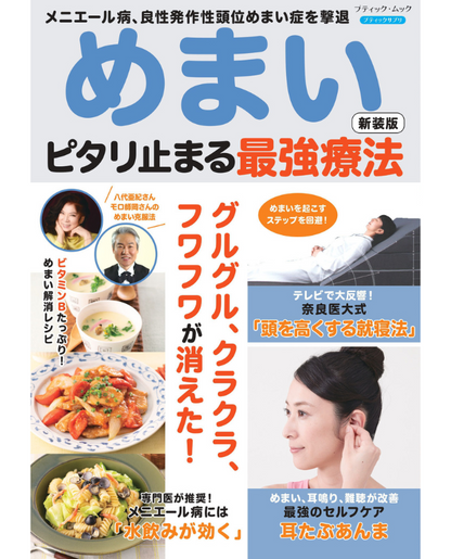 【書籍】めまい ピタリ止まる最強療法 新装版(M1848)