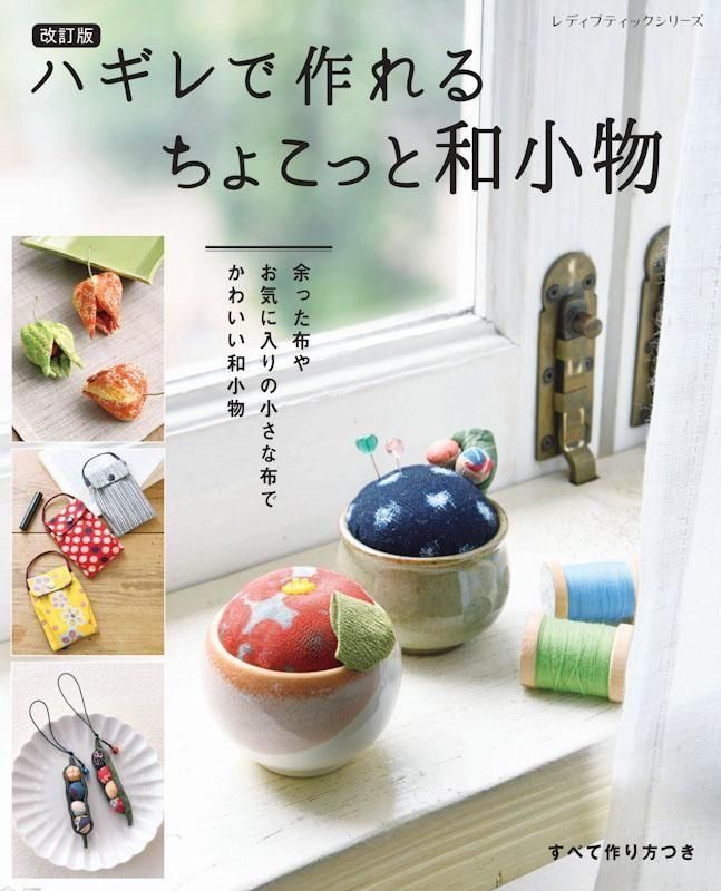 【書籍】改訂版 ハギレで作れる ちょこっと和小物(S8636)