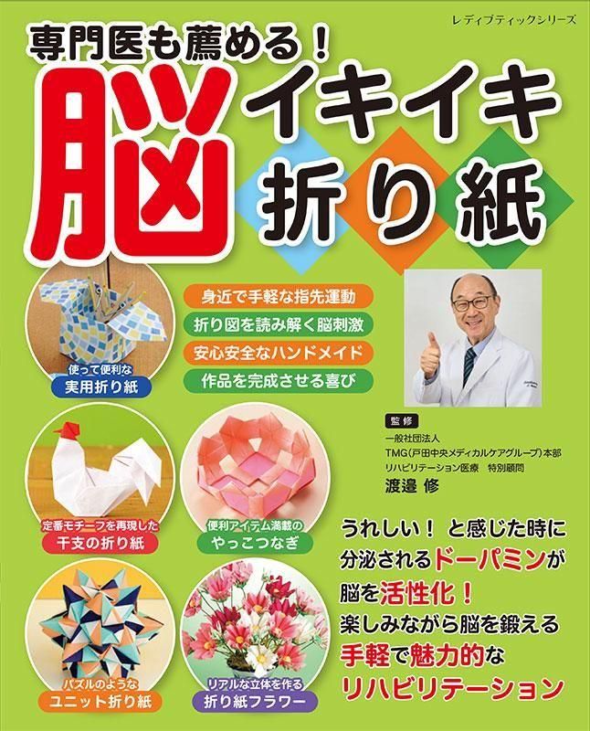 【書籍】専門医も薦める！脳イキイキ折り紙(S8640)
