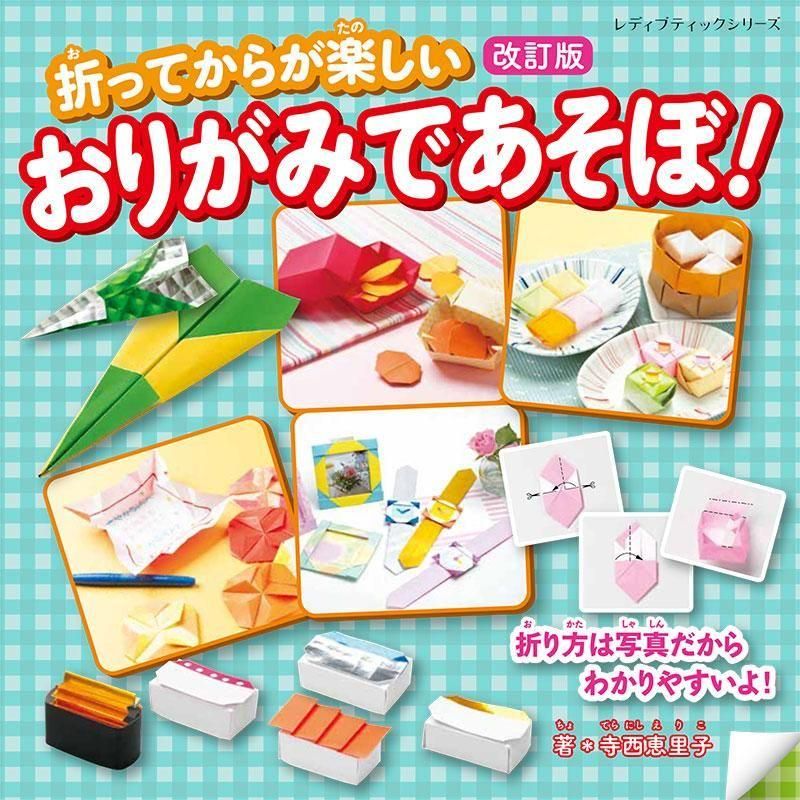 【書籍】改訂版 おりがみであそぼ！(S8641)