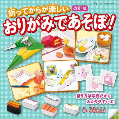 【書籍】改訂版 おりがみであそぼ！(S8641)