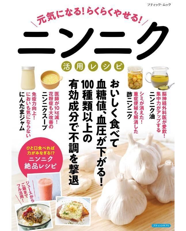 【書籍】元気になる！らくらくやせる！ニンニク活用レシピ(M1853)
