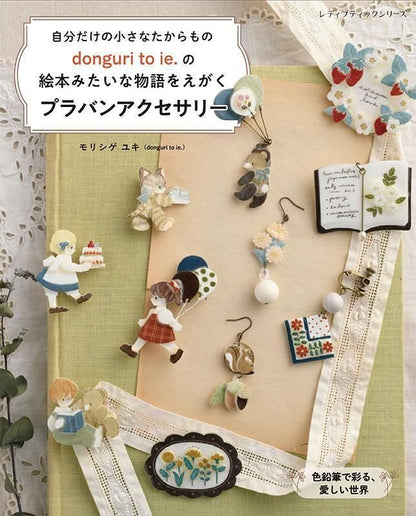 【書籍】donguri to ie.の絵本みたいな物語をえがく プラバンアクセサリー(S8655)
