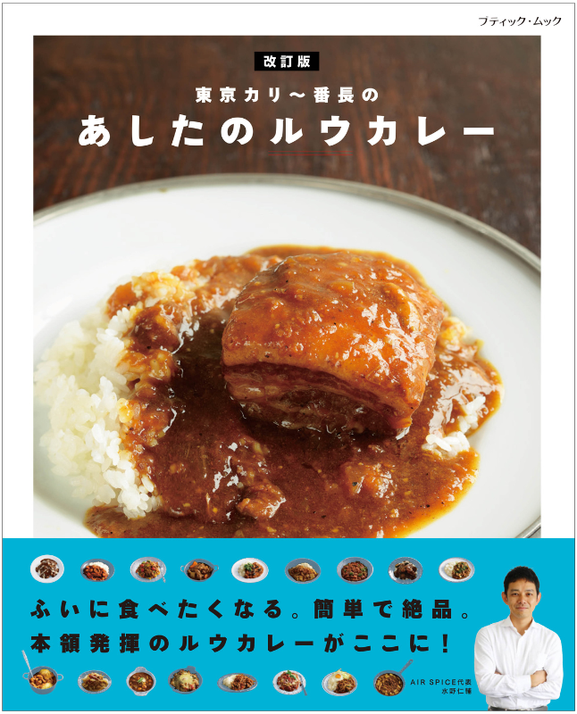 【書籍】改訂版 東京カリー番長のあしたのルウカレー(M1855)