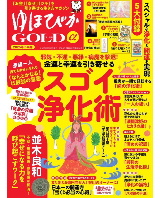 【電子版】ゆほびかGOLDα 2025年下半期(安心2025年8月号増刊)(162508)