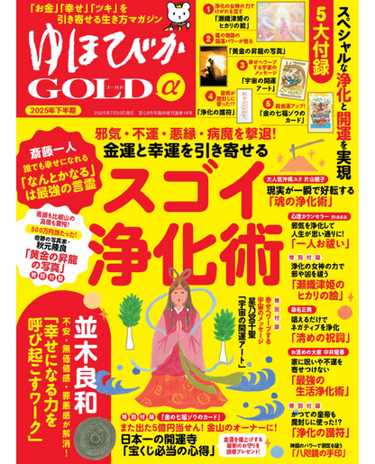 【電子版】ゆほびかGOLDα 2025年下半期(安心2025年8月号増刊)(162508)