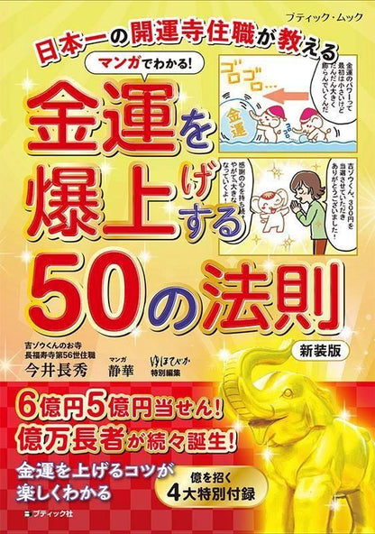 【書籍】マンガでわかる！金運を爆上げする50の法則 新装版(M1859)