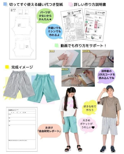 【型紙】ジュニア・ソーイングパターン自分で作って着られるイージーハーフパンツ（JSP-0002）