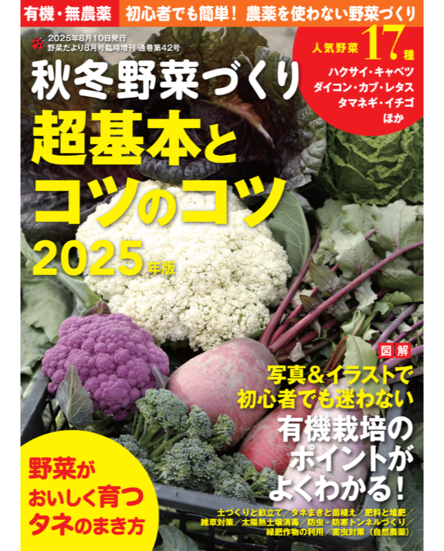 【書籍】秋冬野菜づくり 超基本とコツのコツ 2025年版（野菜だより2025年8月号増刊）(122508)