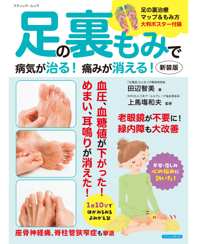 【書籍】足の裏もみで病気が治る！痛みが消える！新装版(M1864)