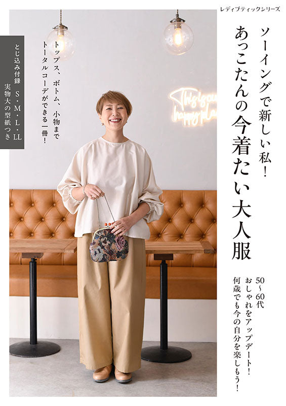 【書籍】ソーイングで新しい私！ あっこたんの今着たい大人服(S8726)