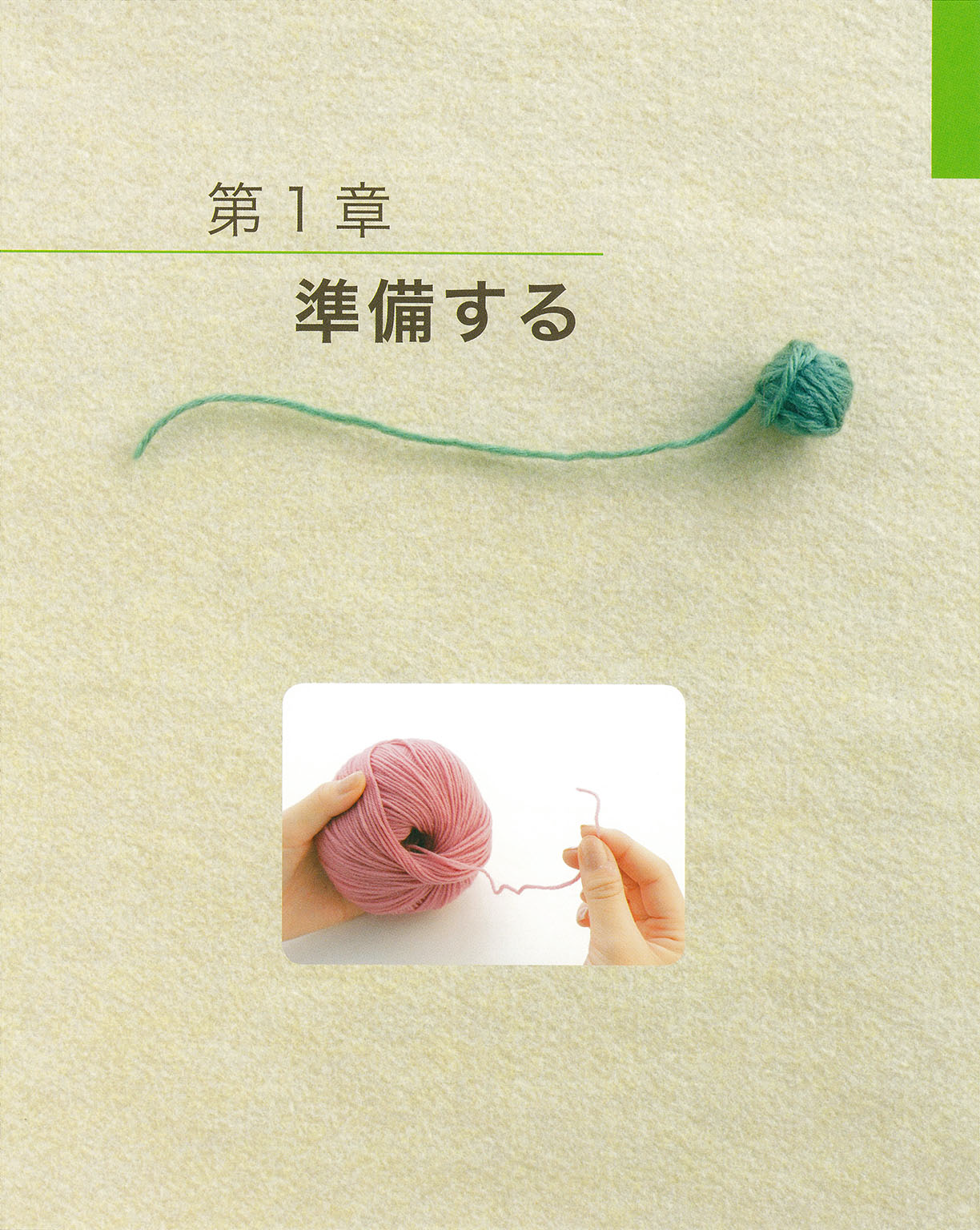 【電子版】1からはじめるかぎ針編みの基礎(S3345)