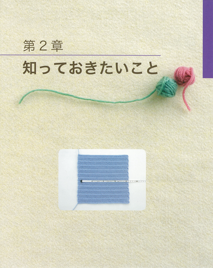 【電子版】1からはじめるかぎ針編みの基礎(S3345)