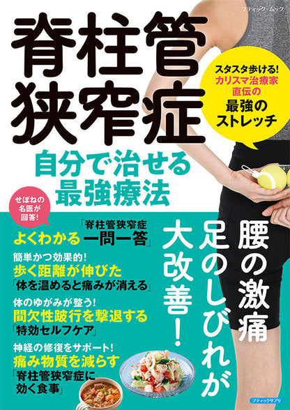 【書籍】脊柱管狭窄症 自分で治せる最強療法(M1907)