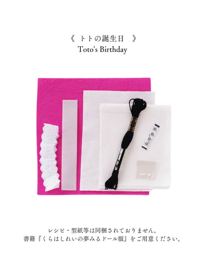 【材料キット】《トトの誕生日》「くらはしれいの夢みるドール服」掲載（kit-0065)