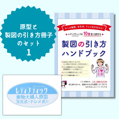 【型紙】実物大の婦人原型（文化式・ドレメ式）１枚と製図の引き方ハンドブックセット(kit-0001)