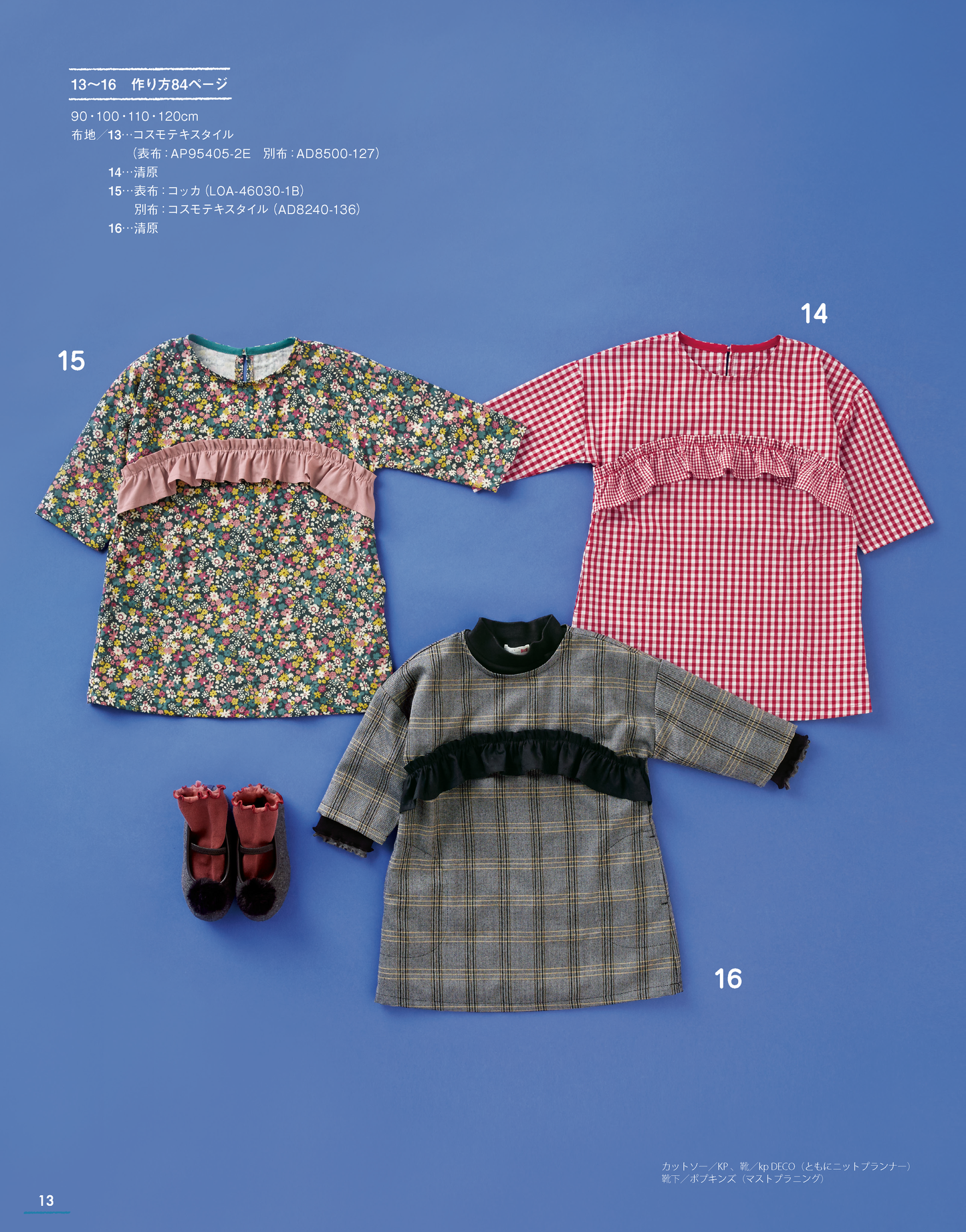 ハンドメイドのかんたん子ども服2019-2020秋冬(S4890)