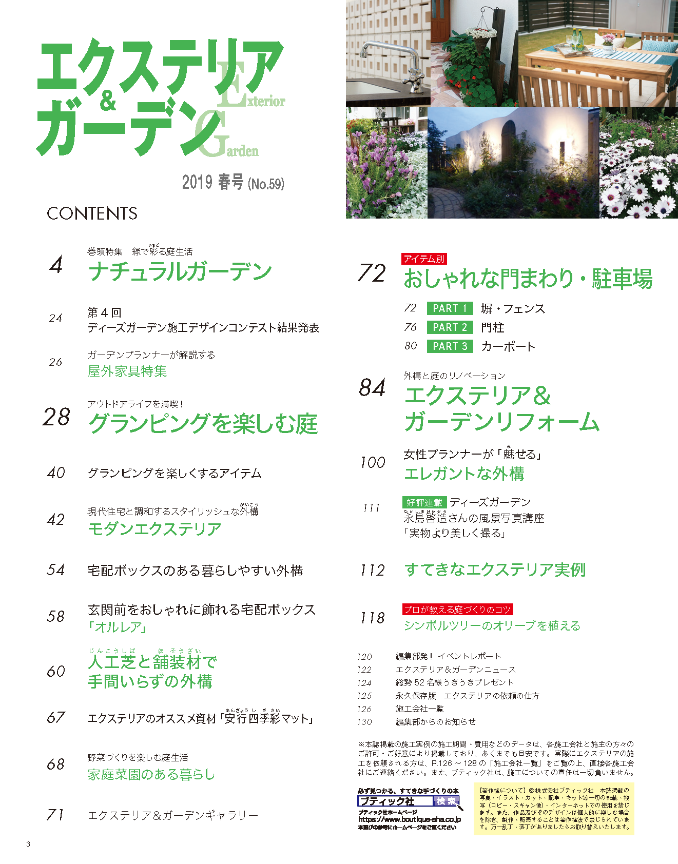 【電子版】エクステリア＆ガーデン2019年春号No.59(571904)