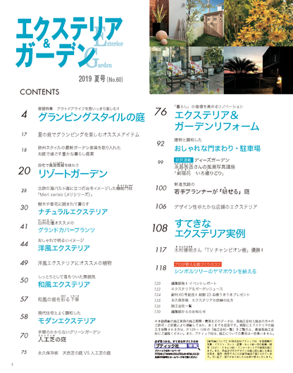 【電子版】エクステリア＆ガーデン2019年夏号No.60(571907)