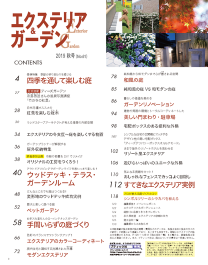 【電子版】エクステリア＆ガーデン2019年秋号No.61(571910)