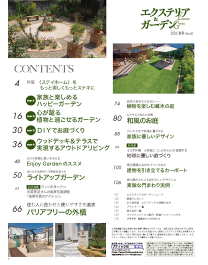 【電子版】エクステリア＆ガーデン2020年秋号No.65(572010)
