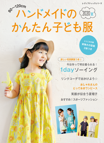 【電子版】ハンドメイドのかんたん子ども服2020夏(S4985)
