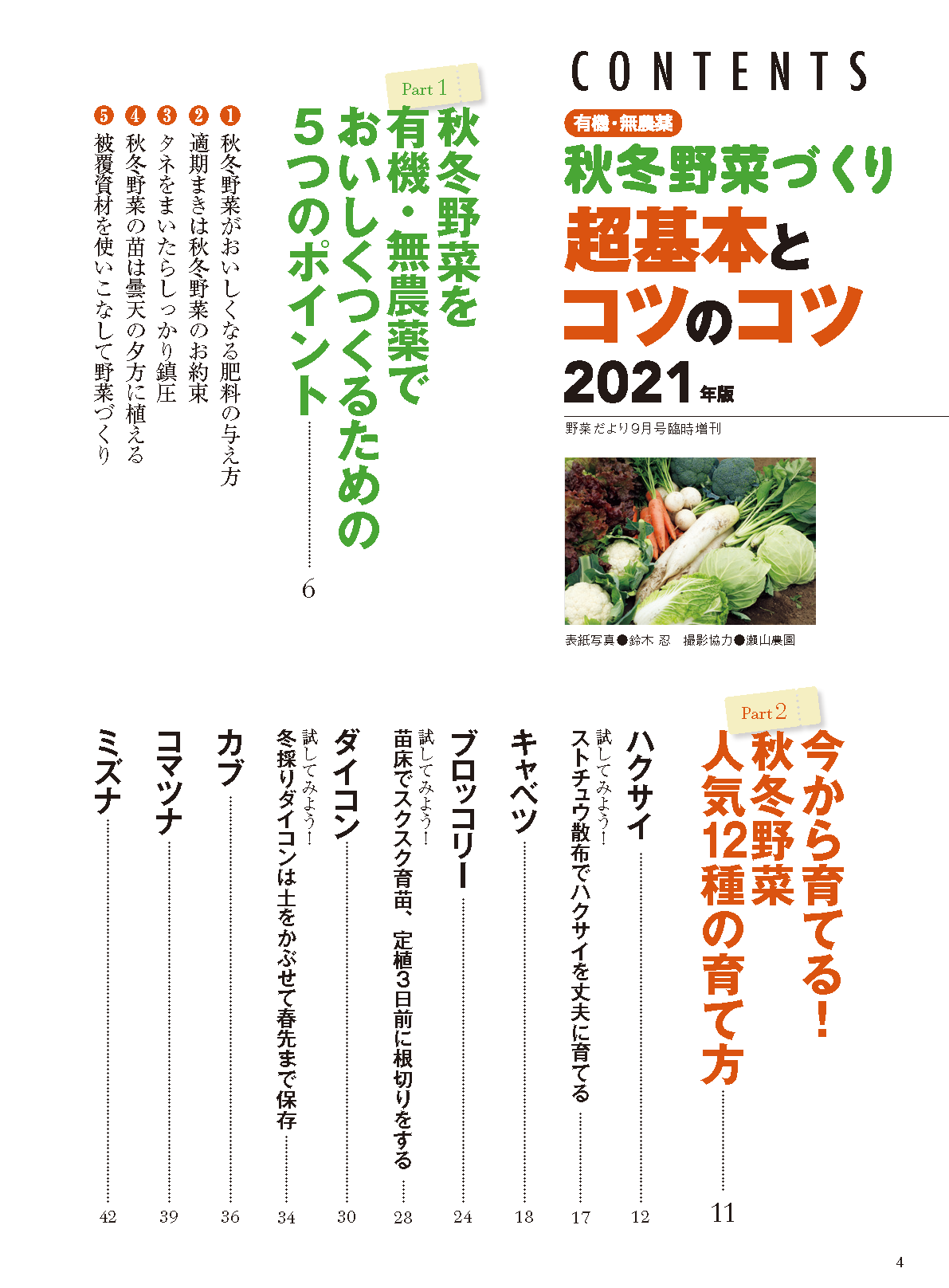 【電子版】秋冬野菜づくり 超基本とコツのコツ 2021年版(野菜だより2021年9月号増刊)